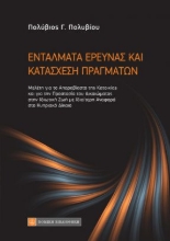 259853-Εντάλματα έρευνας και κατάσχεση πραγμάτων