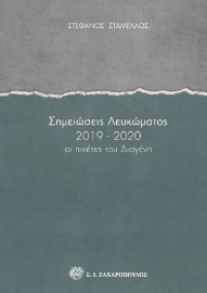 259855-Σημειώσεις λευκώματος 2019-2020