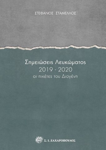 259855-Σημειώσεις λευκώματος 2019-2020