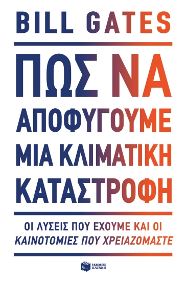259856-Πώς να αποφύγουμε μια κλιματική καταστροφή