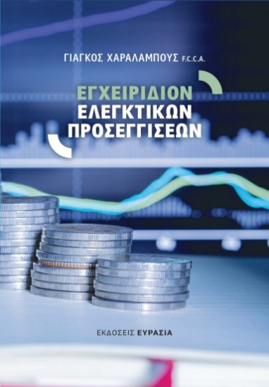 259860-Εγχειρίδιον ελεγκτικών προσεγγίσεων