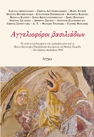 259862-Αγγελιοφόροι βασιλιάδων