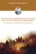259867-Ιστορία της Ελληνικής Επαναστάσεως κατά τους τούρκους ιστοριογράφους