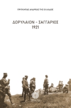 259869-Δορύλαιον - Σαγγάριος 1921