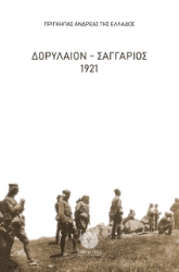 259869-Δορύλαιον - Σαγγάριος 1921