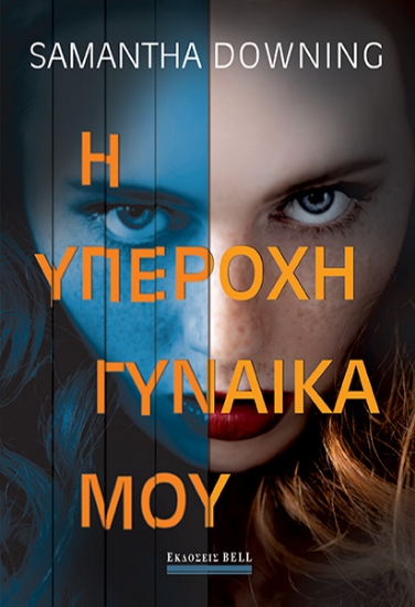259871-Η υπέροχη γυναίκα μου