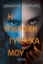 259871-Η υπέροχη γυναίκα μου