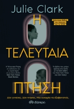 259872-Η τελευταία πτήση
