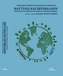 259874-Ναυτιλία και περιβάλλον