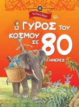 259886-Ο γύρος του κόσμου σε 80 ημέρες