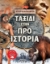 259890-Ταξίδι στην προϊστορία