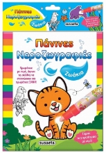 259891-Πάνινες νεροζωγραφιές: Ζωάκια