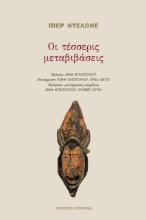 259893-Οι τέσσερις μεταβιβάσεις