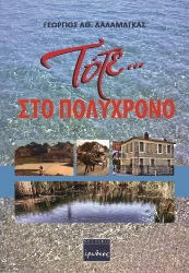 259898-Τότε … στο Πολύχρονο