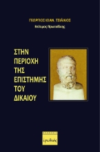 259899-Στην περιοχή της επιστήμης του Δικαίου