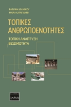 259900-Τοπικές ανθρωποενότητες