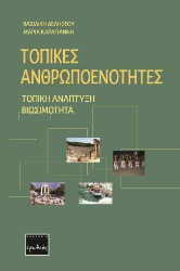 259900-Τοπικές ανθρωποενότητες