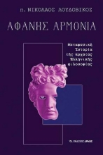 259902-Αφανής αρμονία