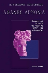 259902-Αφανής αρμονία