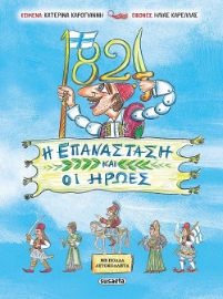 259904-1821. Η επανάσταση και οι ήρωες