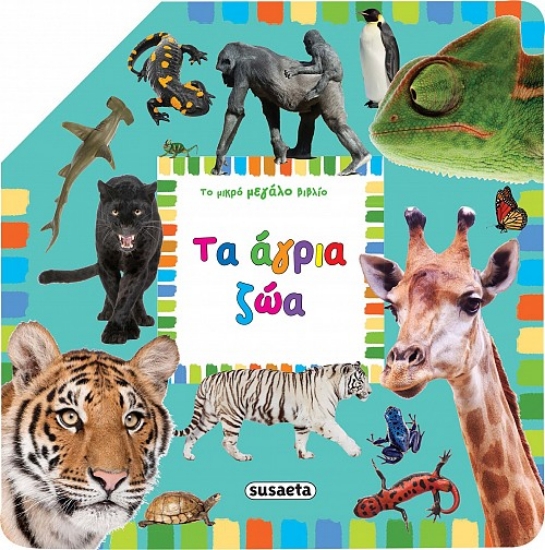 259905-Τα άγρια ζώα