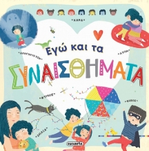 259918-Εγώ και τα συναισθήματα