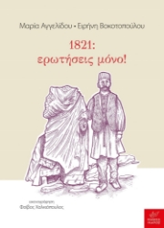 259923-1821: ερωτήσεις μόνο!
