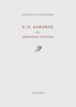 259925-Κ. Π. Καβάφης και δημοτικό τραγούδι