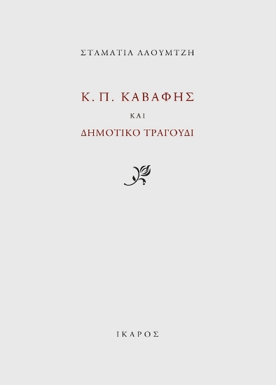 259925-Κ. Π. Καβάφης και δημοτικό τραγούδι