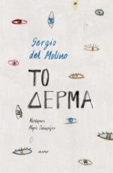 259926-Το δέρμα