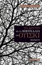 259928-Το δέντρο με τα μπουκάλια του ουίσκι