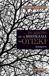 259928-Το δέντρο με τα μπουκάλια του ουίσκι