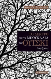 259928-Το δέντρο με τα μπουκάλια του ουίσκι