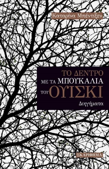 259928-Το δέντρο με τα μπουκάλια του ουίσκι
