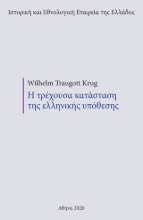 259930-Η τρέχουσα κατάσταση της ελληνικής υπόθεσης