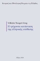 259930-Η τρέχουσα κατάσταση της ελληνικής υπόθεσης