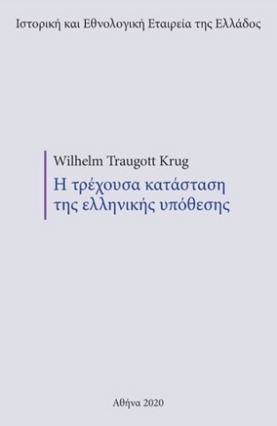 259930-Η τρέχουσα κατάσταση της ελληνικής υπόθεσης