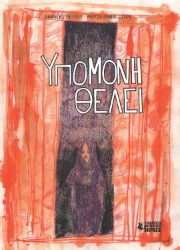259932-Υπομονή θέλει
