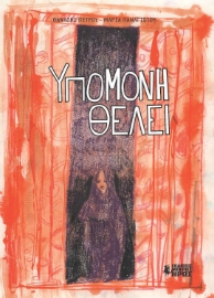 259932-Υπομονή θέλει