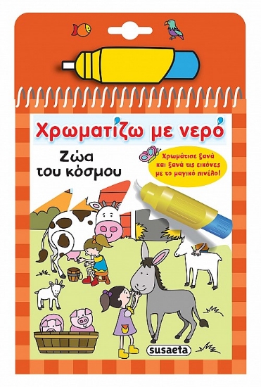 259946-Χρωματίζω με νερό: Ζώα του κόσμου