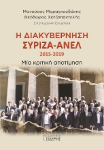 259953-Η διακυβέρνηση ΣΥΡΙΖΑ-ΑΝΕΛ 2015-2019