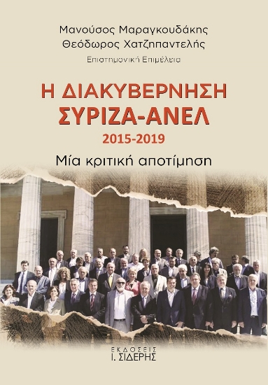 259953-Η διακυβέρνηση ΣΥΡΙΖΑ-ΑΝΕΛ 2015-2019