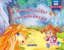 259956-Η Αννίτα σώζει έναν μονόκερο