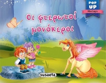 259957-Οι φτερωτοί μονόκεροι