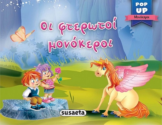 259957-Οι φτερωτοί μονόκεροι