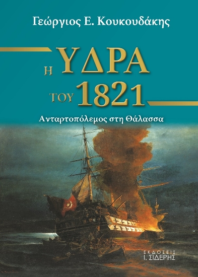 259967-Η Ύδρα του 1821