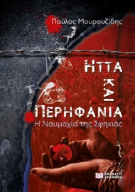 259969-Ήττα και περηφάνια