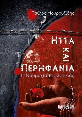 259969-Ήττα και περηφάνια