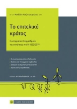 259972-Το επιτελικό κράτος