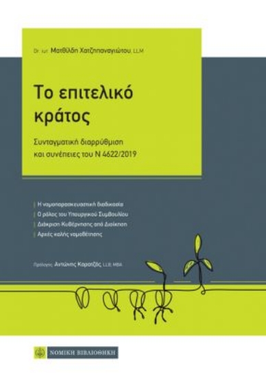 259972-Το επιτελικό κράτος